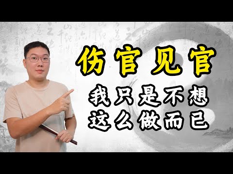 伤官见官，我只是不想这么做而已，正官七杀，八字十神知识