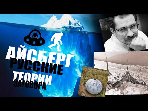 БЕЗУМНЫЕ ТЕОРИИ ЗАГОВОРА РОССИИ АЙСБЕРГ (перезалив)