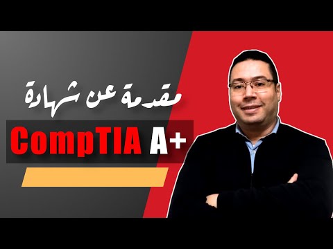 CompTIA A+ كل ماتريد أن تعرفه عن شهادة