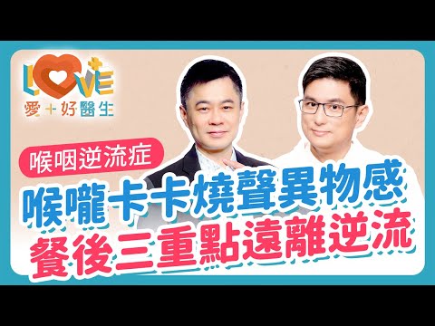 「喉咽逆流」和胃食道逆流差在哪？常咳嗽卻查不出原因，可能是LPR？聲音沙啞竟非聲帶長繭？胃酸真的會跑到鼻子和耳朵？長期影響會變成癌症嗎？揭開「隱形胃酸逆流」的真面目！｜黃瑽寧（feat. 張智銘）