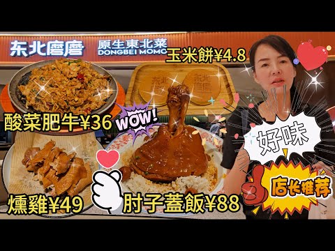 【東北菜】東北磨磨🥰鐵板酸菜肥牛😍老味燒雞燻雞😋發財肘子蓋飯👍🏻黃金玉米餅😊藍莓冰豆花😇港式檸檬茶🥳深圳龍崗區布吉翔鴿路2號布吉萬象匯購物中心L4層💃🏻深圳地鐵5號線百鴿籠站C出口