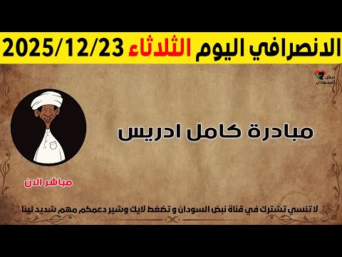 الانصرافي اليوم الثلاثاء 23-12-2025