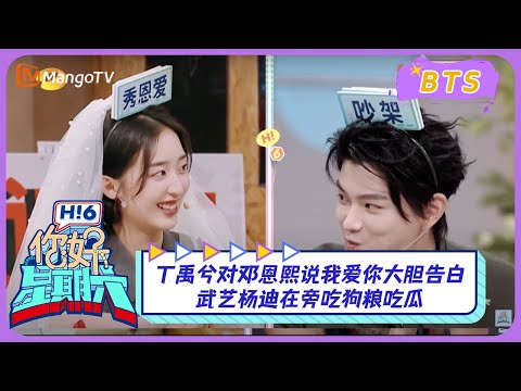 【漏网镜头】丁禹兮对邓恩熙说我爱你大胆告白，武艺杨迪在旁吃狗粮吃瓜｜《你好, 星期六》Hello Saturday BTS｜Mango TV