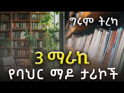 ግሩም ትረካ - ሲባጎው፣ የሀብሉ ጦስ እና ተላላው - ጌ ደ ሞፓሳ፣ አልቤርቶ ሞራቪያ-ትርጉም፣ ሀይላይ ገብረእግዚአብሄር- ትረካ ግሩም ተበጀ እና ኤልዳ ግዛቸው
