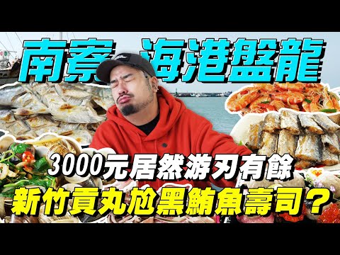 南寮海港盤龍！午魚一條只要70元！60元就有的蚵仔煎！本港大蛤蜊海蝦爆擊！沒盤到我吧