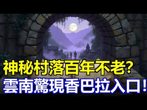 神秘村落百年不老？雲南深山驚現“香格里拉”真實入口！喝一口水返老還童，吃一朵花延壽百年，時間在這裡靜止！真相被封存70年！ #香格里拉之謎 #不老族真相 #時空褶皺 #中國秘境