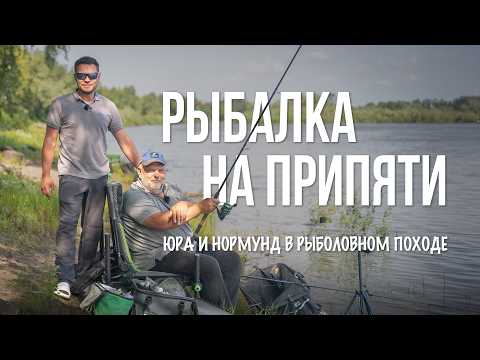 Yura Lisovsky and Normunds Grabovskis - fishing on Pripyat. Feeder, float and relaxation
