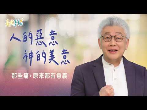EP8 我真的很受傷！還怎麼看見上帝的美意？｜《寇住幸福》 第8集｜醫治的愛