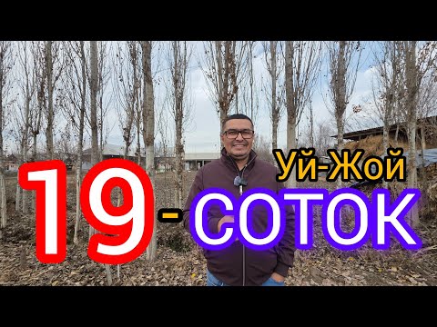 КИШЛОКДА АРЗОН 19-СОТОКЛИ УЙ-ЖОЙ ТЕЗДА СОТИЛАДИ.