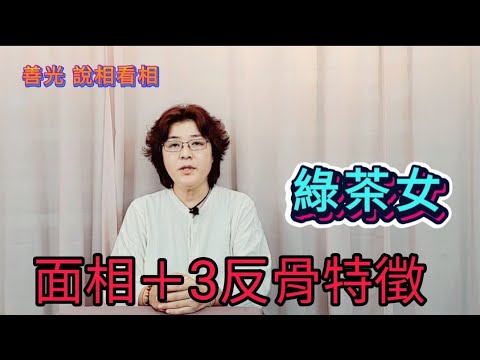 從手面相看綠茶女特徵～身上必帶有3反骨