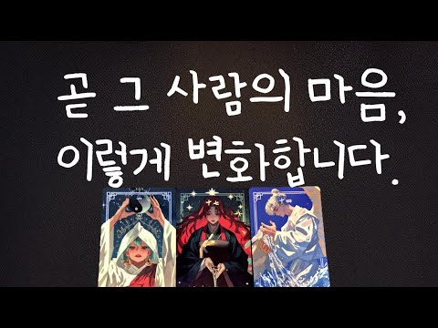 그사람의 속마음 어떻게 변할까?❤️ 짝사랑, 썸, 재회/모든관계적용