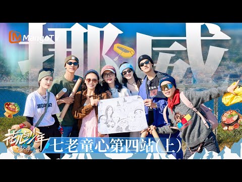 花少团挪威漂流记❄龚俊和花少团情感浓度有80％ 马思纯李沁手牵手一起滑索 花少团约定去那英演唱会🏔✨ | 花儿与少年·同心季 Divas Hit the Road | MangoTV