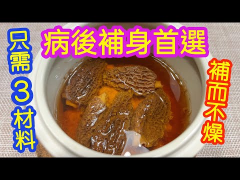 羊肚菌復元燉湯🥣病後補身首選🌟咳嗽後調體質👍🏻補而不燥👏🏻只要3樣材料🙌🏻超鮮甜😋健脾益氣🫁增強抵抗力🤩抗疲勞🫩補腎壯陽💪🏻補腦提神🧐