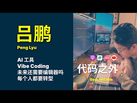 第 15 集 | 和 VSCode 核心开发吕鹏聊 AI 编程、Vibe Coding、未来程序员还是否存在