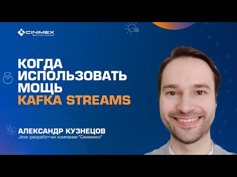 Мощь Kafka Streams. Когда использовать? | Александр Кузнецов | Синимекс