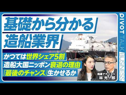 【造船大国ニッポン再興】黄金期はどう築かれた？／失われた日本の強みと中国韓国の台頭／経済安全保障で再び脚光／トランプ政権下で何が変わるのか？【PIVOT TALK】