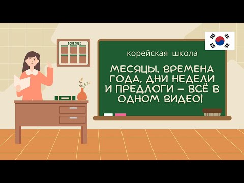 Говорим по-корейски легко! | Месяцы, дни, вкусы и многое другое.