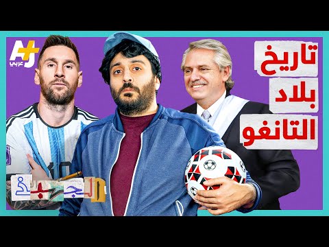الجهبذ | من هو رئيس الأرجنتين؟ وماذا تعرفون عن دولة أبطال كأس العالم؟