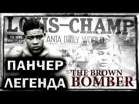 Величайший Панчер в Истории Бокса - История Джо Луиса