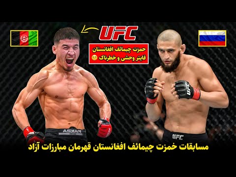 مسابقات حمزت چیمائف افغانستان سخی قمبری