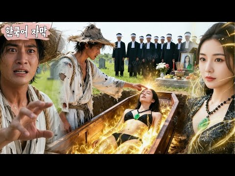 모두가 포기한 죽을 위기의 아가씨를 우연히 구한 거지는, 사실 막 산에서 내려온 신의(神醫)였다