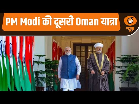 PM Modi की दूसरी Oman यात्रा, और अन्य प्रमुख खबरें | Samachar