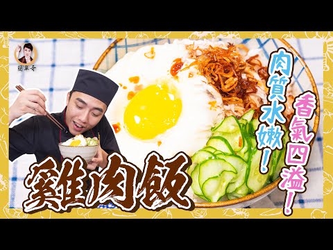 【雞肉飯】肉質水嫩！香氣四溢！