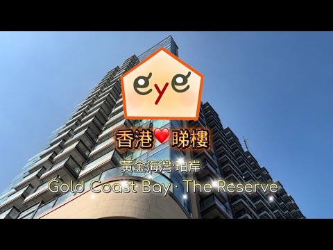 HK eye 睇樓❤️GOLD COAST BAY THE RESERVE{ 黃金海灣·珀岸}✨