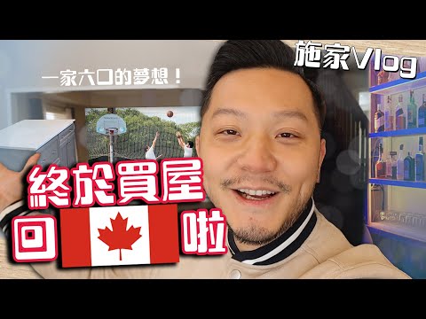 【施家Vlog】回流加拿大收樓House Tour！參觀多倫多「港人區」嘅屋  #後花園 #回流 #籃球場