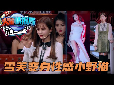 原来雪芙之前是“性感小野猫”？？！！ | 薛之谦、汪涵《火星情报局》
