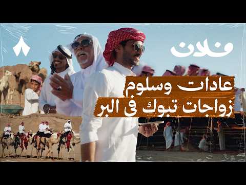 زواج بالبر في تبوك: بين المعرس وراعي الهجن والشاعر | فلان