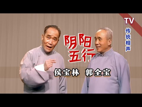 【曲苑杂坛】算算行不行：侯宝林、郭全宝《阴阳五行》修复版【葫芦相声社】#评弹 #评书 #相声 #杂技 #曲艺 #打鼓 #戏曲 #魔术 #杂技 #德云社 #葫芦相声社