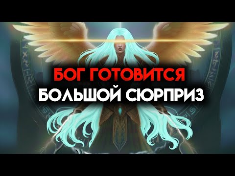 ИЗБРАННЫЙ, БОГ ГОТОВИТ ТЕБЕ БОЛЬШОЙ СЮРПРИЗ – ЧТО-ТО НЕОЖИДАННОЕ. ☄️
