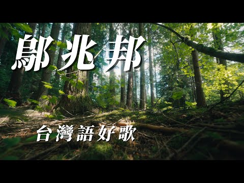 （鄔兆邦）台灣語好歌（用心分享朋友）謝謝😃😃😃😃
