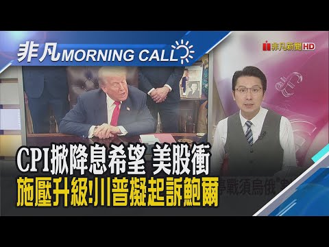 美財長貝森特:Fed應考慮9月降息兩碼!"雙普會"周五登場 白宮:僅聆聽不會有協議!關稅後座力來了 美零售物價飆風起引發民怨｜主播鄧凱銘｜【非凡Morning Call】20250813｜非凡財經新聞