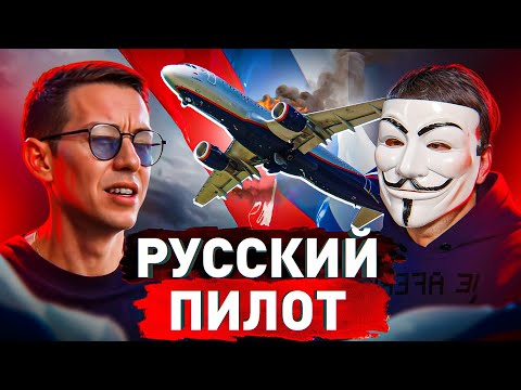 🔥 Русский пилот про реальное состояние самолетов, санкции, зарплату в РФ и на западе | МУЛЬТИЧЕЛ +