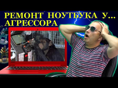Ремонт ноутбука у Агрессора… «Из России с любовью»