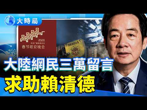 中共監控開始崩裂，民眾用評論區大翻車反抗現實: 春晚標識撞臉「六四」，三萬留言求助賴清德｜真實中國｜要聞透視｜大時局