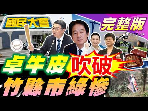 卓揆包機牛皮吹不破?李四川"耐打"考驗!綠營竹縣市危機?川普停戰1天3改口!大研生醫張家銘睡夢離世!杉林溪巴士墜谷人禍?張育成磁石玄機!【國民大會完整版】|20260310