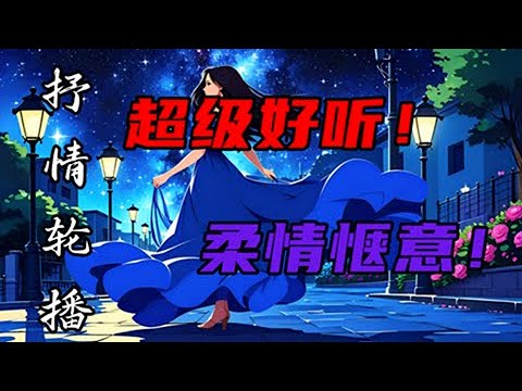 抒情歌曲陪伴播放 | 柔情惬意 | 超级好听 ！超级治愈！ 超级催眠 | 梦幻悠扬 | 柔情细腻 | 让音乐轻拂心田，带你进入甜美梦乡！#song #douyin #最新歌曲 #疗愈歌曲 #新歌更新