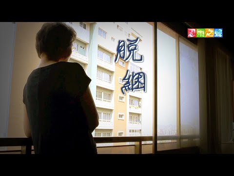 恩雨之聲香港版　《脫綑》何杜杏玲 - 粵語