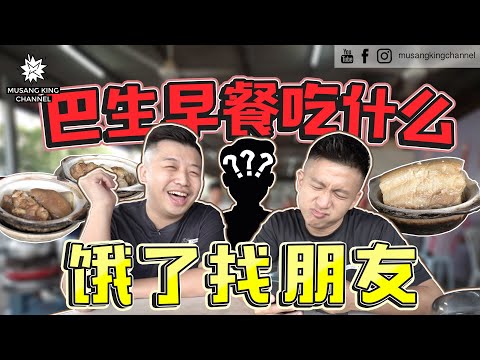 PA SANG ANTHEM 让我想啃 BKT！大清早铲下巴生找大大选吃有石头的肉骨茶！【饿了找朋友】早餐版～ Hungry Friend Challenge！