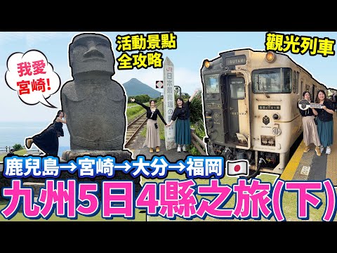 九州5日4縣之旅の鹿兒島→宮崎→大分→福岡篇｜超詳盡觀光列車 活動景點攻略｜日本菇菇菇