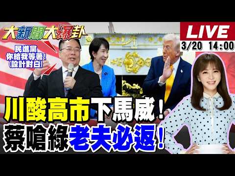 【#大新聞大爆卦】獨!蔡正元入監前嗆綠老夫必返"你等著"!川普用"珍珠港偷襲"酸高市早苗看她沒有!陳鳳馨破綠檢司法追殺藍全面反擊! 20260320 @大新聞大爆卦HotNewsTalk