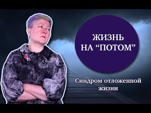 Синдром отложенной жизни
