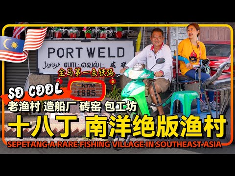 太平十八丁🇲🇾红树林 老式造船厂 血蚶工厂 包工坊与古早人情味 华人占90%的奇幻渔村 太平十八丁生态游值得一探