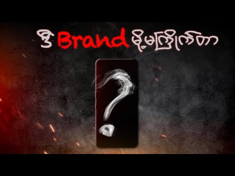 ဒီ Brand မလို့ကို မကြိုက်တာ