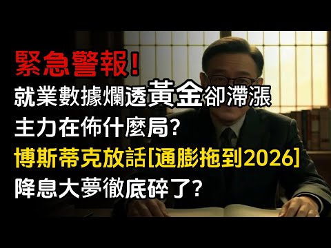 緊急警報！就業數據爛透黃金卻滯漲，主力在佈什麼局？博斯蒂克放話「通膨拖到2026」，降息大夢徹底碎了？#黃金 #貴金屬