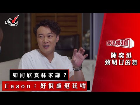 如何欣賞林家謙？Eason：好似盧冠廷咁【陳奕迅談《致明日的舞》】