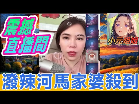 潑辣河馬家婆殺到,震撼直播間😱 #小元姐姐 #廣東話 #小元情感分享 #小元妹妹 5 29 NO